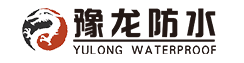 沈阳防水_豫龙防水工程（辽宁）有限公司_防水施工_屋顶防水_阳台防水